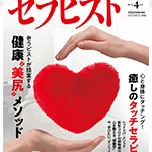 セラピスト2021年4月号(2021/3/5発売)
