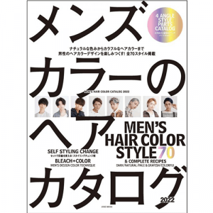 メンズカラーのヘアカタログ2022（2022/1/25発売）
