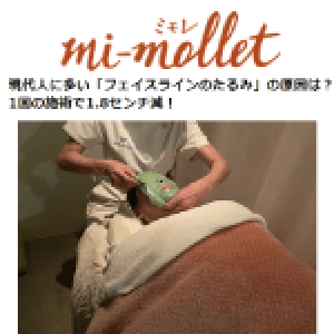 mi-mollet（2022/1/20公開）