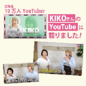 登録者数10万人Youtuber「KIKOさん」のチャンネルにレイ先生の動画が載りました！ (2023/1/20掲載)