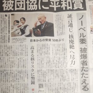 ノーベル平和賞を「日本被団協」が受賞！