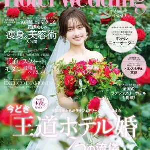 Hotel Wedding2025No.58(2025/7/15発売)