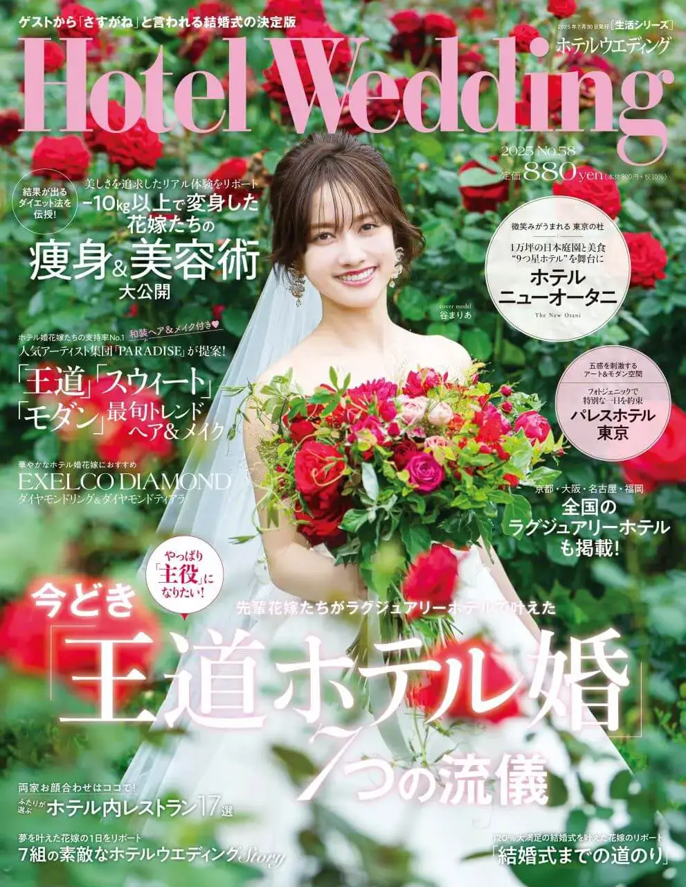 Hotel Wedding2025No.58(2025/7/15発売) | レイ・ビューティースタジオ