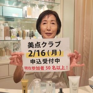 「美点Club」を2月16日に開催！
